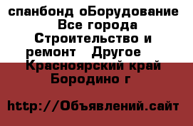 спанбонд оБорудование - Все города Строительство и ремонт » Другое   . Красноярский край,Бородино г.